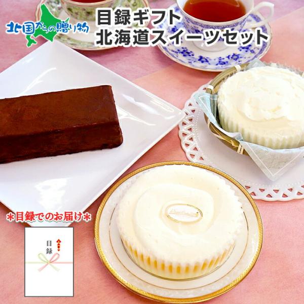 カタログギフト 目録 食品 グルメギフト券 北海道 スイーツ セット gift グルメ 御祝 お祝い