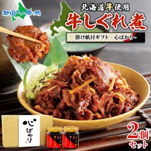 お中元 佃煮 ギフト 心ばかり セット 牛しぐれ おつまみ ご飯のお供 瓶詰め お取り寄せ グルメ 御中元