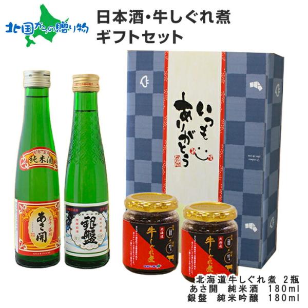 青 日本酒 佃煮 ギフト セット 牛しぐれ おつまみ 酒 瓶詰め 飲み比べ お取り寄せ グルメ 内祝...