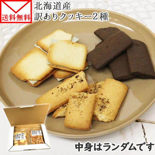 訳あり クッキー 割れ 詰め合わせ セット お取り寄せ ポイント消化 送料無 食品 フードロス お菓...