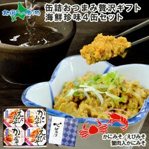 お歳暮 缶詰 おつまみ セット 4種 御歳暮 海鮮 お取り寄せ グルメ ギフト プレゼント 蟹味噌 えびみそ うに 食べ物