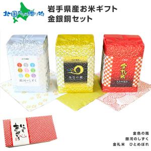 金銀銅 3合x3種 お米 ギフト 食べ比べ セット お取り寄せ gift 岩手県 内祝い お返し｜snowland