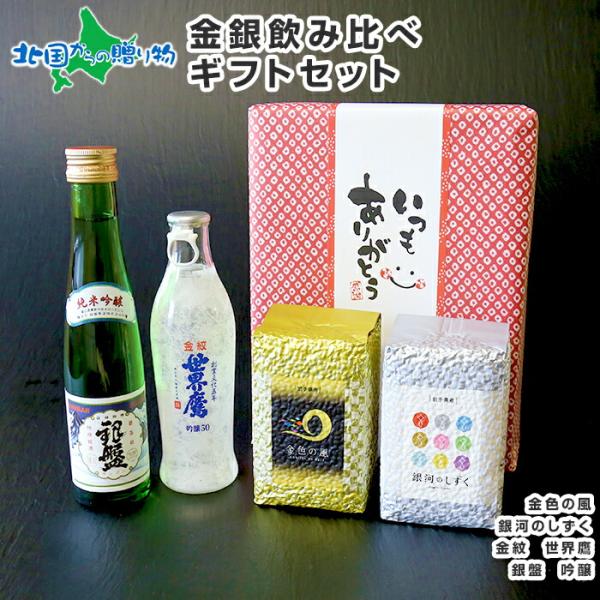 お米 日本酒 ギフト 食べ比べ 飲み比べ 2種 セット 米(各3合) 内祝い お返し 純米吟醸 お酒