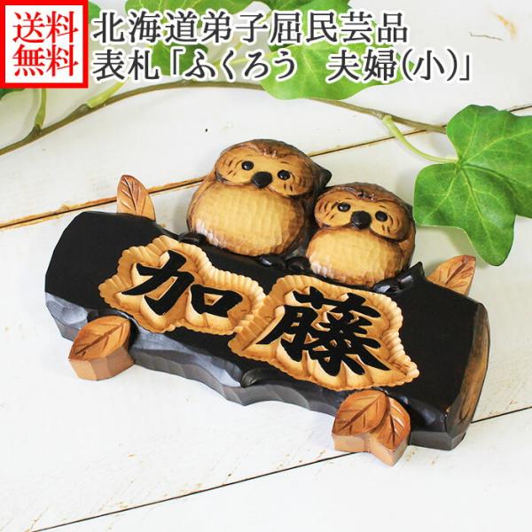 表札 おしゃれ 木 風水 浮き彫り 戸建 手作り 木製 玄関 フクロウ ふくろう 夫婦 小 北海道 ...