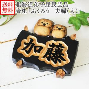 表札 ふくろう 夫婦 大 手作り 木製 フクロウ 表札 内祝い
