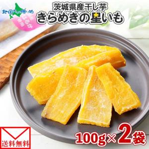 干し芋 国産 きらめきの星いも 2個x100g ほしいも お菓子 メール便 べにはるか ポイント消化 送料無