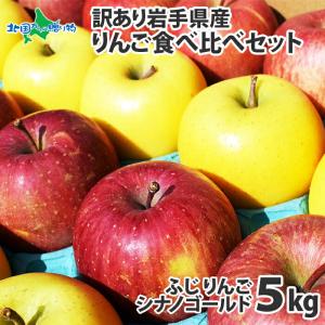 りんご 訳あり 5kg 食べ比べ リンゴ 訳アリ 林檎 岩手県 ふじ シナノゴールド 果物 フルーツ Fruits ご当地グルメ 産地直送