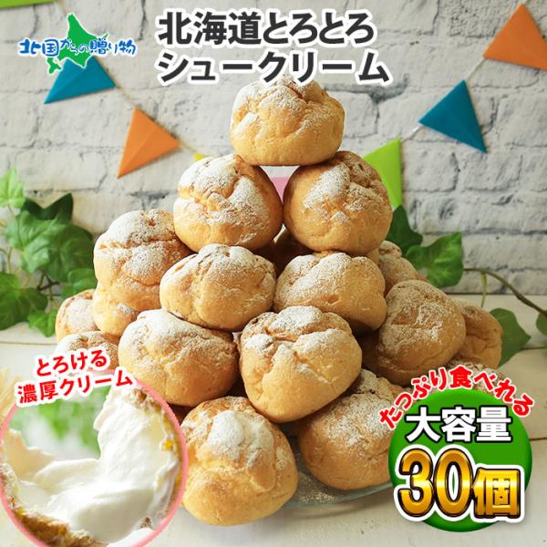 シュークリーム 北海道 30個 お土産 お菓子 父の日 スイーツ セット 大量 冷凍 ギフト