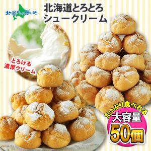 シュークリーム 北海道 50個 お菓子 冷凍 お取り寄せ