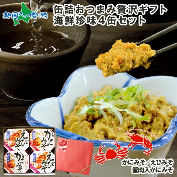 母の日 ギフト 缶詰 おつまみ セット 4缶 海鮮 お取り寄せ グルメ カニ 蟹味噌 かに肉入り か...