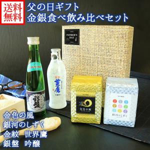 父の日 ギフト お米 日本酒 食べ比べ 飲み比べ 2種 プレゼント 金銀米(各3合) 純米吟醸 セット 送料無料｜北海道市場「北国からの贈り物」