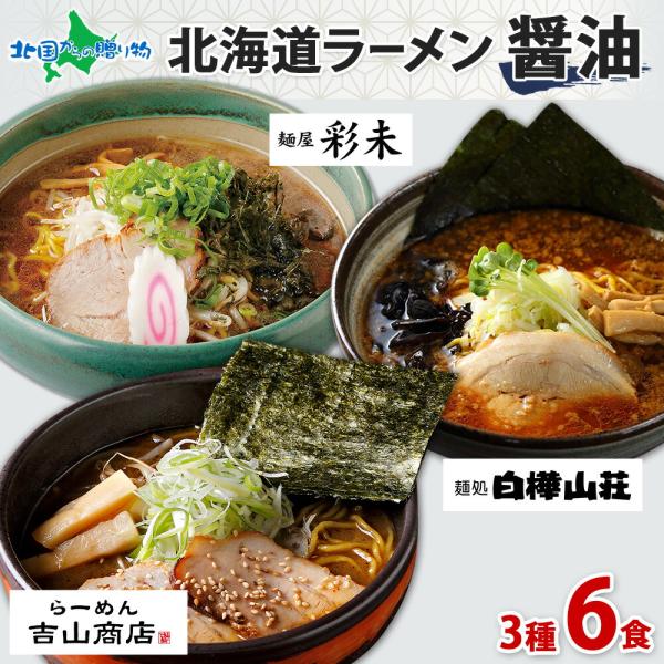 北海道 人気店 ラーメンセット 醤油 3種6食 食べ物 麺屋彩未 白樺山荘 吉山商店 ご当地ラーメン...