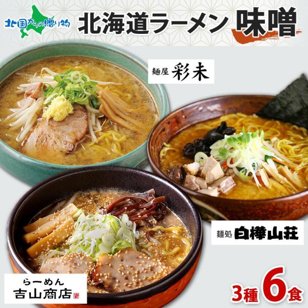 北海道 ラーメンセット 味噌 3種6食 2025 麺屋彩未 白樺山荘 吉山商店 ミソ みそ 詰め合わ...