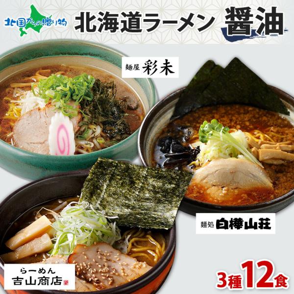 北海道 ラーメンセット 3種12食 お土産 彩未 白樺山荘 吉山商店 麺屋彩未 醤油 ラーメン ギフ...