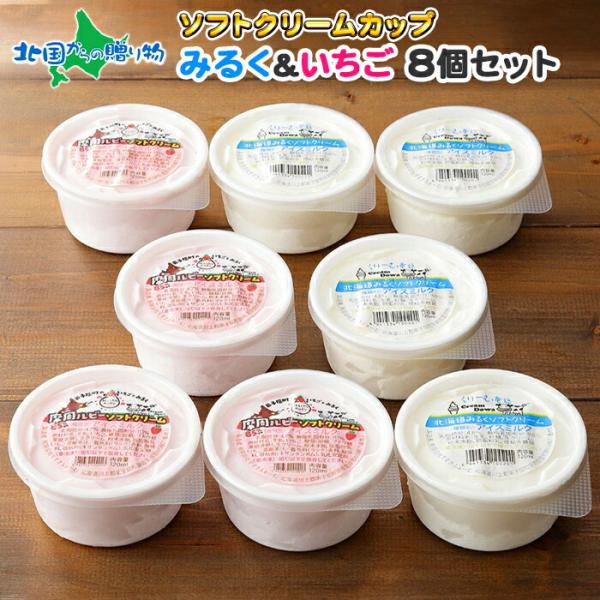 北海道 ソフトクリーム カップ 8個セット アイスクリーム ギフト お菓子 お歳暮 スイーツ