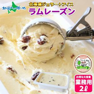 ラムレーズン ジェラート 2L 業務用 アイス 北海道 アイスクリーム ギフト お取り寄せ スイーツ