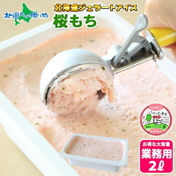 桜もち ジェラート 2L 業務用 アイスクリーム 北海道 アイス ギフト プレゼント お取り寄せ ス...