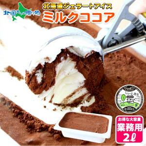 ミルクココア ジェラート 2L 業務用 アイスクリーム 北海道 アイス ギフト プレゼント お取り寄せ スイーツ｜snowland