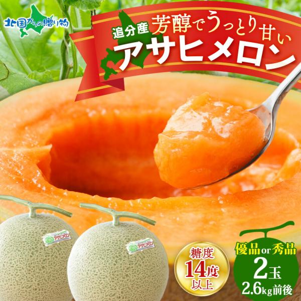 メロン 北海道 アサヒメロン 計2.6kg 優品or秀品 2玉 旬の果物 ギフト 赤肉 6月中-9月...