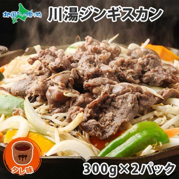 ジンギスカン タレ 北海道 ラム 肉 味付き 羊肉 焼き肉 お取り寄せ グルメ ギフト 食品 計60...
