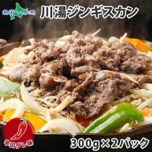 ジンギスカン タレ (辛口ダレ) 北海道 ラム 肉 味付き 羊肉 焼き肉 グルメ 食品 計600gの商品画像