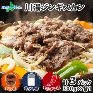 ジンギスカン 食べ比べ タレ 塩 辛口 計900g 北海道 ラム 肉 味付き 羊肉 グルメ 食品の商品画像