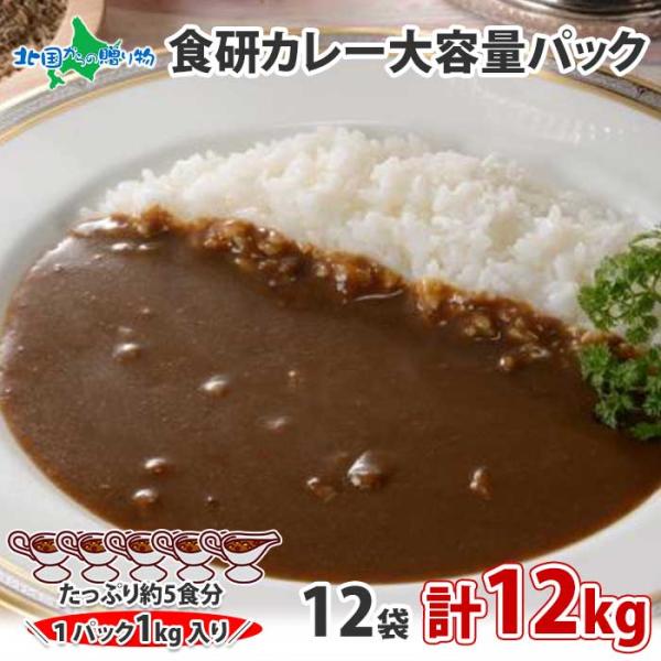 食研カレー 1kg x12袋 業務用 レトルト カレー まとめ買い 内祝い お返し 食品 お取り寄せ...