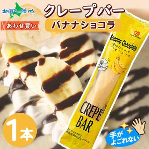 クレープバー 1本 チョコ バナナ ショコラ 父の日 内祝い お返し アイス クレープ 冷凍 スイーツ プレゼント プチギフト 手土産｜snowland