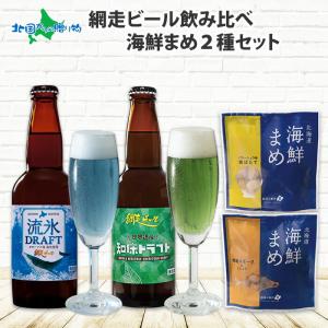 御中元 網走ビール おつまみ ギフト セット お中元 海鮮まめ クラフトビール 北海道 地ビール 飲み比べセット おしゃれ