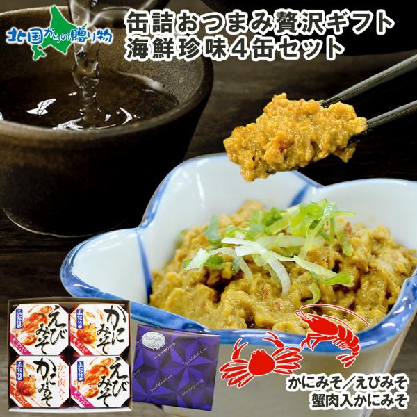 缶詰 おつまみ ギフト セット 海鮮 珍味 4缶 内祝いお返し エビ カニ 蟹味噌 カニ肉入り かに...