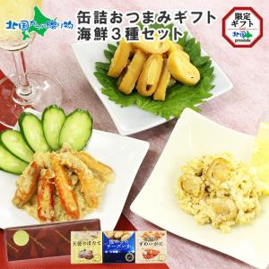 缶詰おつまみギフト海鮮3種 おつまみ 海鮮 ギフト セット gift 天使のほたて 幸福のずわいがに 煌めきのチーズいか｜snowland