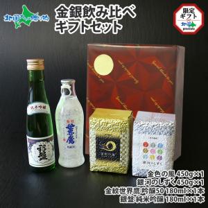 お酒 お米 食べ比べ 飲み比べ 2種 ギフト セット 岩手県産 金銀米(各3合) 埼玉県 金紋世界鷹 富山県 銀盤 グルメ 食べ物｜snowland