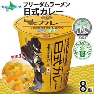 ハラル認証 カップラーメン ビーガン 食品 カレー 8個 フリーダム ラーメン カップ麺 ベジタリアン ヴィーガンヌードル｜北海道市場「北国からの贈り物」