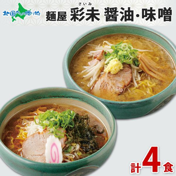 麺屋彩未 醤油 味噌 ラーメン 4食 北海道 札幌 ラーメン 取り寄せ ご当地ラーメン みそ ラーメ...