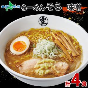 北海道 ラーメンセット らーめんそら 味噌 4食 ギフト セット 詰め合わせ そら ラーメン みそ ミソ 札幌 ラーメン 空 SORA｜snowland