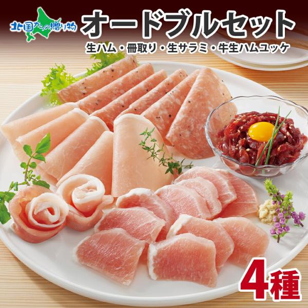 しばれ生ハム 4種 オードブル ギフト セット 生ハム サラミ ユッケ 豚肉 牛肉 燻製 刺身 酒の...