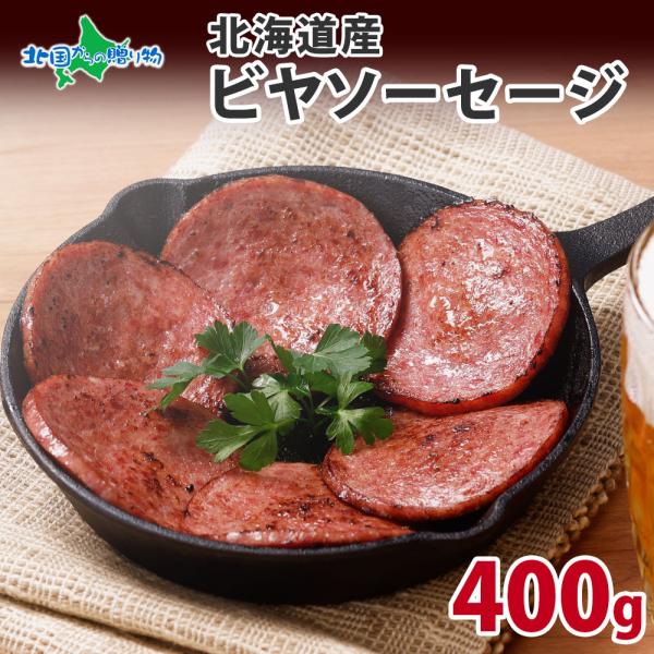 ビアソーセージ スライス 400g ギフト ボロニア ソーセージ お取り寄せ グルメ 食べ物 バルナ...