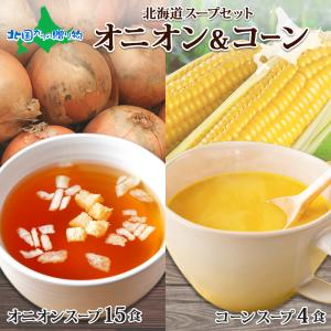 北海道スープセット オニオン&コーン レトルト 食品 インスタント メール便