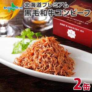 コンビーフ 缶詰 2缶 ギフト 食べ物 高級 無添加 北海道 お土産 国産 牛肉 黒毛 和牛 プレゼント｜北海道市場「北国からの贈り物」