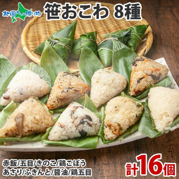 笹 おこわ (赤飯 五目 きのこ 鶏ごぼう ふきのとう ふきんと あさり 醤油 鶏五目) 冷凍 おに...