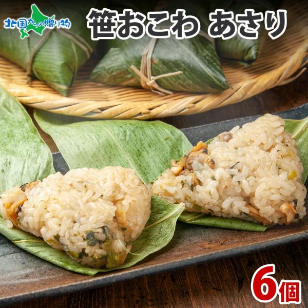 笹 おこわ (あさり) 冷凍 おにぎり 父の日 ギフト 魚沼産 もち米