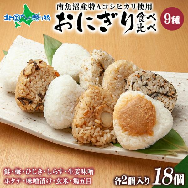 おにぎり 食べ比べセット9種x2個 18個 南魚沼産コシヒカリ おむすび 鮭 梅 ひじき しらす 生...
