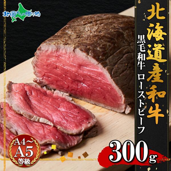 弟子屈和牛 ローストビーフ300g 北海道産 黒毛 和牛 お土産 お肉 ギフト ごちそう グルメ 牛...