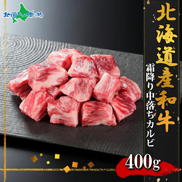 弟子屈和牛 中落ちカルビ 400g 北海道産 黒毛 和牛 グルメ お肉 ギフト 牛肉 焼肉 部位 冷...