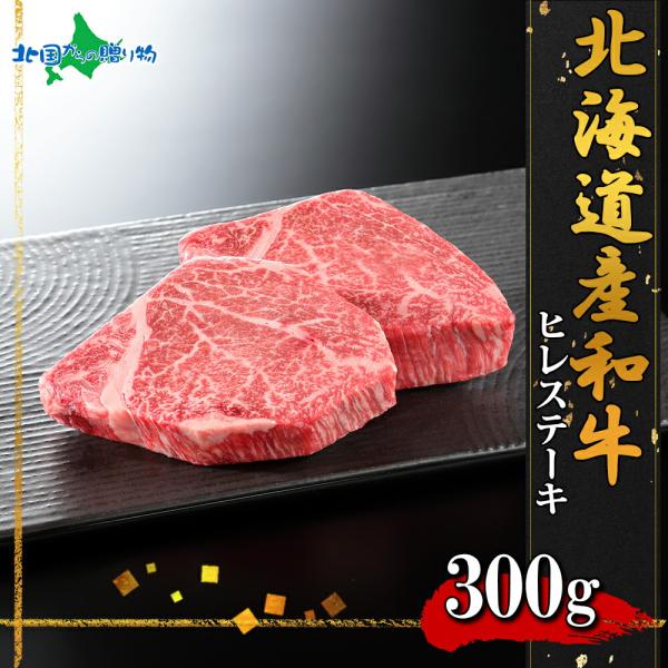 弟子屈和牛 ヒレステーキ 300g 北海道産 黒毛 和牛 グルメ お肉 ギフト 焼肉 冷凍 食品 食...