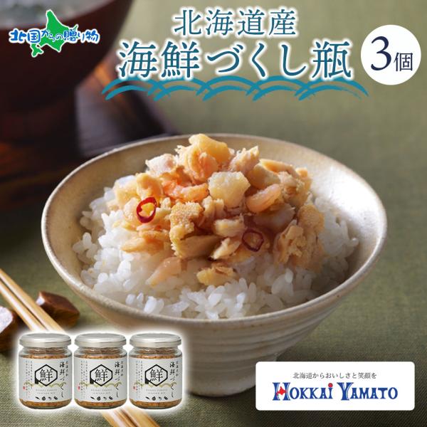 海鮮づくし 80g瓶 3個 ホタテ 秋鮭 数の子 海老入り 北海大和 帆立 エビ 海鮮4種 珍味 荒...