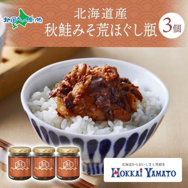 北海道産 秋鮭みそ荒ほぐし 90g瓶 3個セット 味噌 北海大和 しゃけ あらほぐし 鮭荒ほぐし 甘...