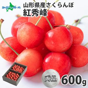 山形 さくらんぼ 紅秀峰 秀品 2L 600g フルーツ ギフト 果物 贈答用 6月中旬-下旬｜北海道市場「北国からの贈り物」