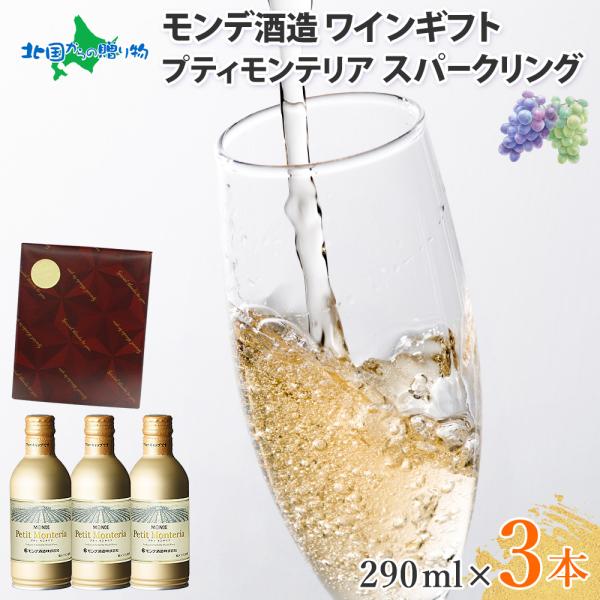 ワイン 缶 スパークリングワイン 3本(ギフト包装 ワインレッド) お酒 プティモンテリア