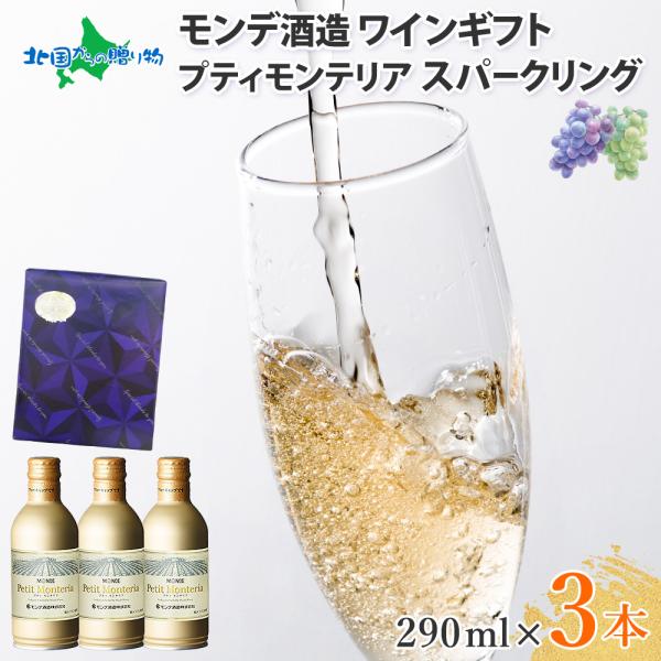 お酒 ワイン 缶 スパークリングワイン 3本(ギフト包装 ネイビーブルー)プティモンテリア